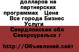 70 долларов на партнерских программах › Цена ­ 670 - Все города Бизнес » Услуги   . Свердловская обл.,Североуральск г.